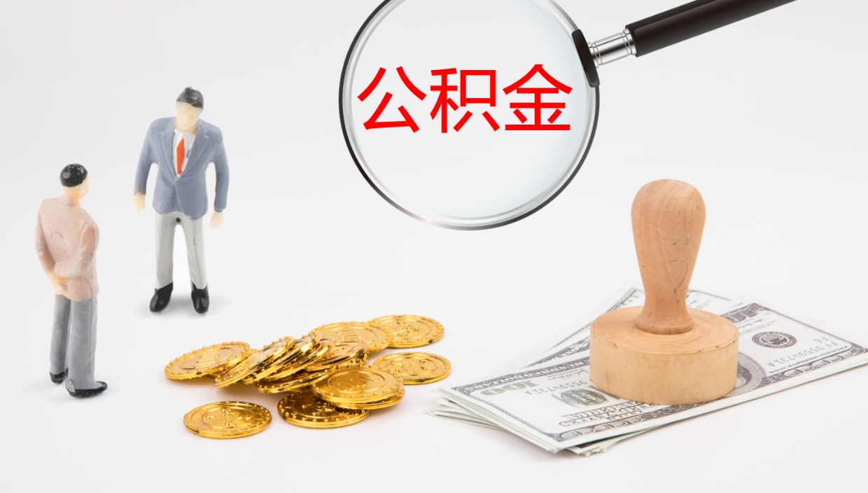 资阳公积金代取（代取公积金可靠吗）